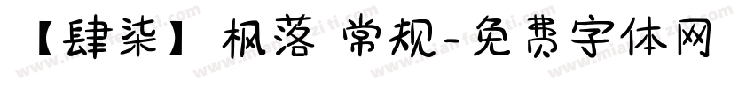 【肆柒】枫落 常规字体转换